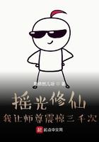 摇光修仙,我让师尊震惊三千次