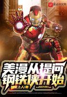 美漫从提问钢铁侠开始