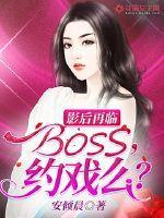 影后再临:BOSS,约戏么?