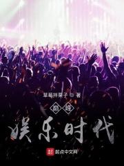 巅峰娱乐时代