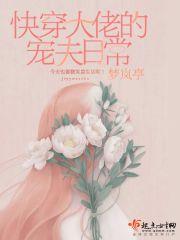 快穿大佬的宠夫日常