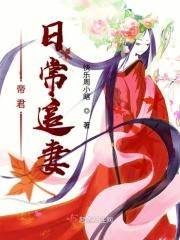 帝君最爱追妻