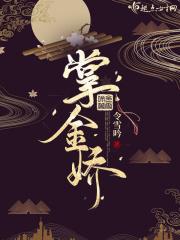 掌金娇