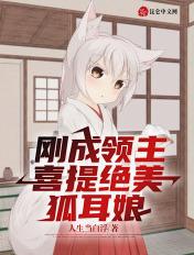 刚成领主,喜提绝美狐耳娘