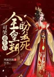 可笑!重生后全皇朝盼我死