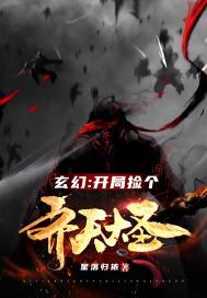 玄幻:开局捡个齐天大圣