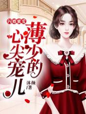 闪婚蜜爱:薄少的心尖宠儿