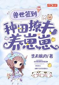 兽世签到,种田撩夫养崽崽
