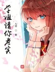 学姐请你老实!