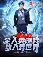 前方地球，神魔禁行！