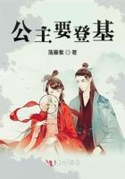 公主要登基