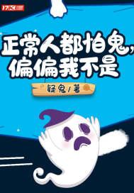 正常人都怕鬼,偏偏我不是
