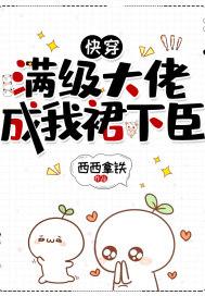 快穿：满级大佬成我裙下臣
