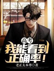 考750分后,首富老爹身份曝光