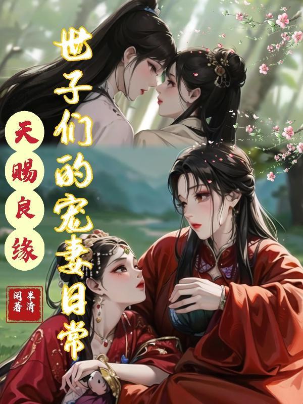 天赐良缘:世子们的宠妻日常