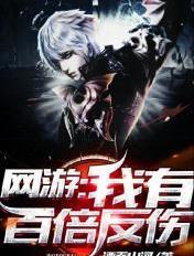 网游:我有百倍反伤