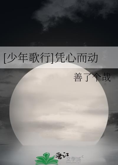 [少年歌行]凭心而动