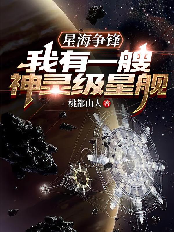 星海争锋:我有一艘神灵级星舰!