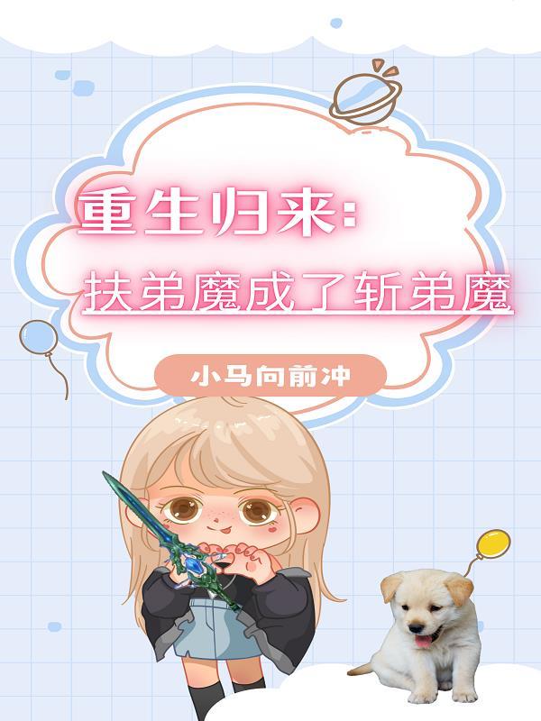 重生归来:扶弟魔成了斩弟魔