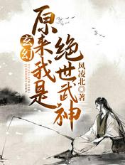 玄幻:原来我是绝世武神