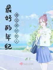 最好的年纪遇见了最好的人