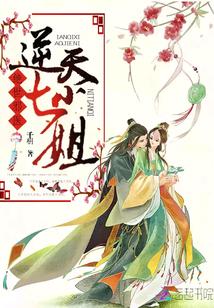 绝世邪医：逆天七小姐