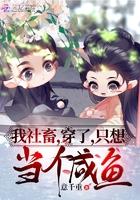 我社畜,穿了,只想当个咸鱼