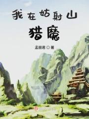 我在姑射山猎魔