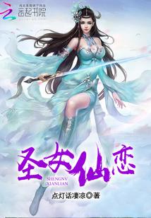圣女仙恋