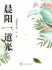 晨阳一道光