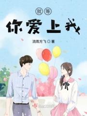 就等你爱上我