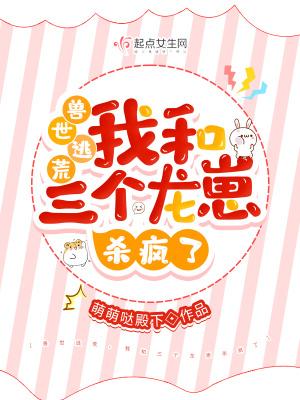 兽世逃荒,我和三个龙崽杀疯了