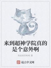 来到超神学院真的是个意外啊